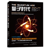 科学可以这样看系列丛书物理学天文学爱好者走进量子世界量子力学波动力学量子纠缠量子本质聚变力量量子光 量子时代