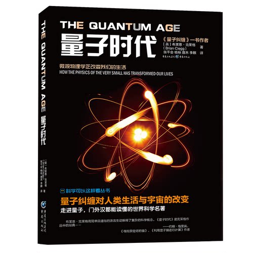 《量子时代》科学可以这样看系列丛书物理学天文学爱好者走进量子世界量子力学波动力学量子纠缠量子本质聚变力量量子光