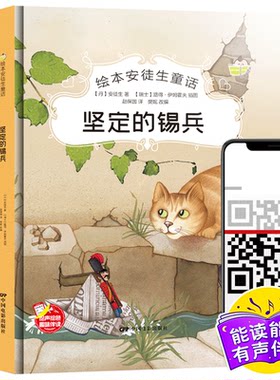 坚定的锡兵绘本安徒生童话