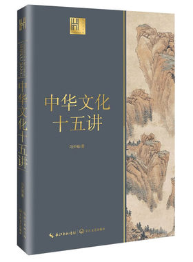 中华文化十五讲（长江人文馆）