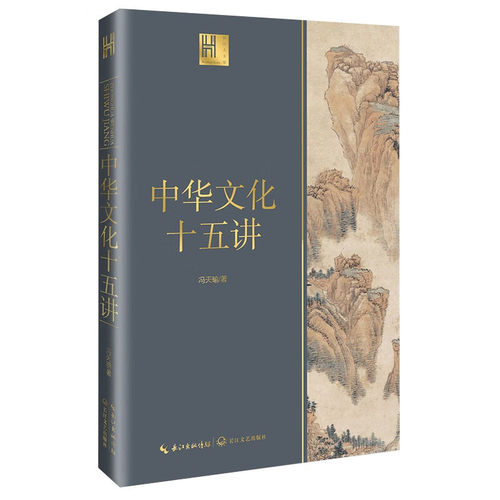中华文化十五讲（长江人文馆）