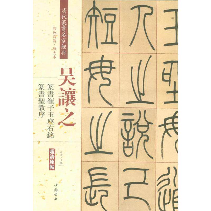 吴让之篆书崔子玉座右铭 篆书圣教序 彩色高清放大本超清原帖 清代