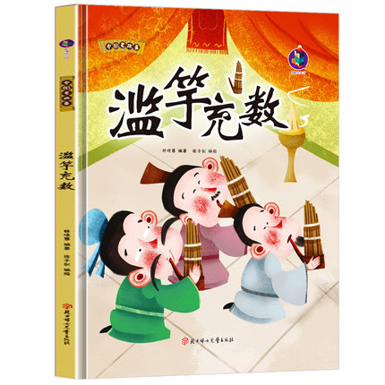 精装正版中国老故事--滥竽充数 老师推荐阅读小班 中班 大班精装硬壳硬面故事绘本 3-6岁亲子共读 A4大开本趣味精装硬面故事绘本书