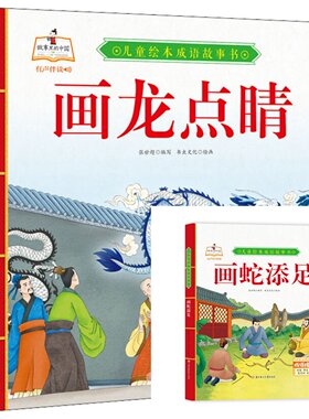 画蛇添足 画龙点睛 儿童绘本成语故事书有声伴读正版3-6-8-10周岁儿童读物童话一年级小学生课外阅读书籍连环画睡前故事书