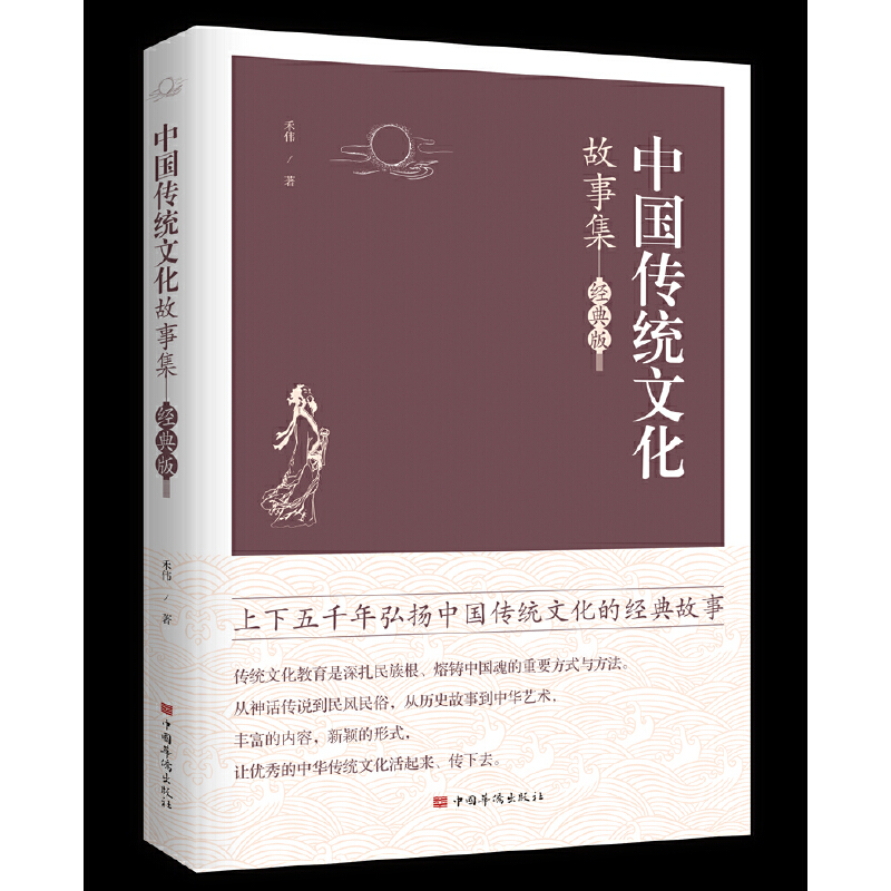 中国传统文化故事集 禾伟著 中国古典文学 古代故事