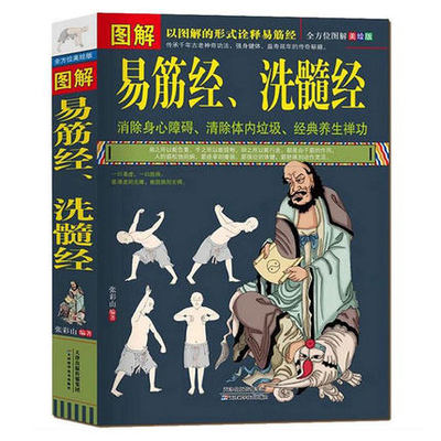 图解易筋经、洗髓经 易筋经养生达摩古法与少林功夫武术书籍图书 古代经典传统文化 消除身心障碍经典养生禅功易经书籍
