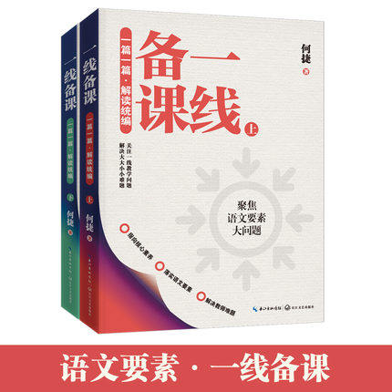 一线备课（全二册）（一篇一篇解读统编）（大教育书系）何捷老师新作 一线备课 聚焦语文要素大问题 化解日常教学小问题
