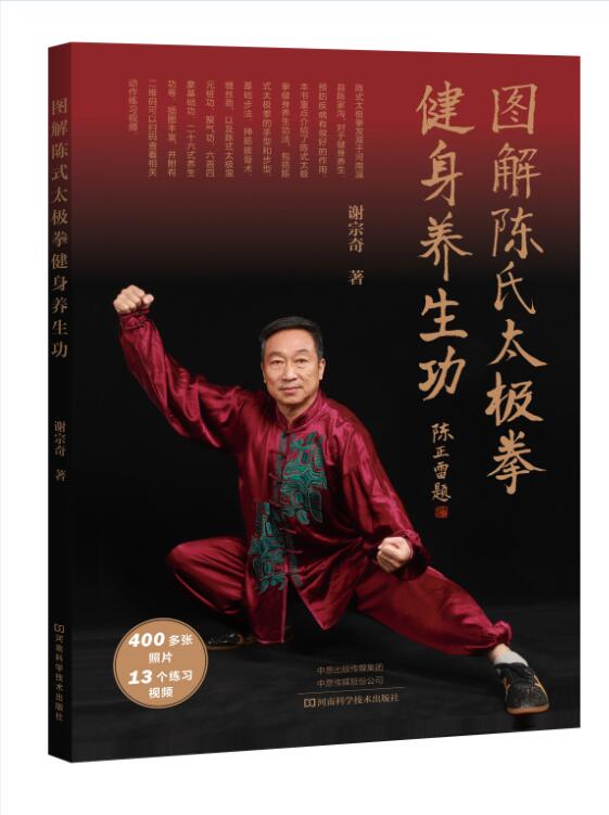 图解陈式太极拳健身养生功 谢宗奇太极拳手型步型基础步法抻筋拔骨术