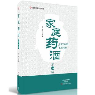 社会科学类教材书籍 家庭药酒 第二版 田燕 药酒配制药酒大全养生药酒中药材泡酒处方药方集家庭药酒制作方法乌发解救药酒教程书籍