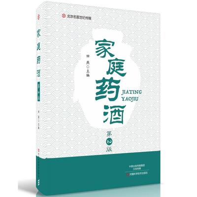 家庭药酒 第二版 田燕 社会科学类教材书籍 药酒配制药酒大全养生药酒中药材泡酒处方药方集家庭药酒制作方法乌发解救药酒教程书籍