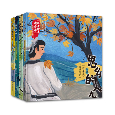 跟着绘本读古诗中华文化绘本全4本册 追风逐浪去风浪淘沙思乡的人儿静夜思夜书所见夜游秋水上暮江吟望洞庭童戏池塘边池上小儿垂钓