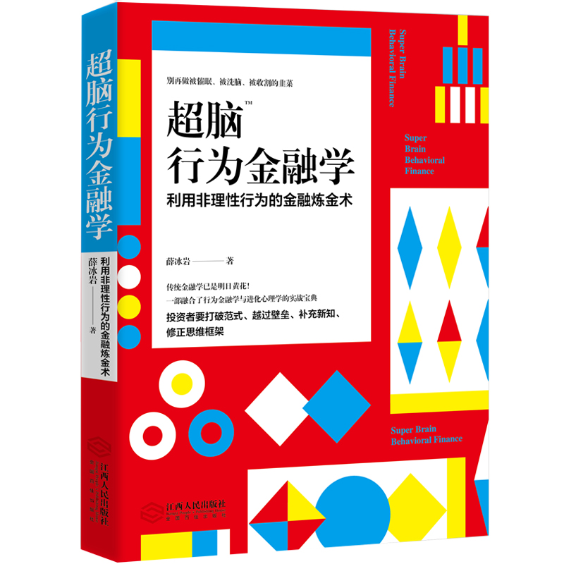 超脑行为金融学:利用非理性行为的金融炼金术薛冰岩金融经济学读物结合金融市场与心理学知识股市股票投资理财交易学习入门书