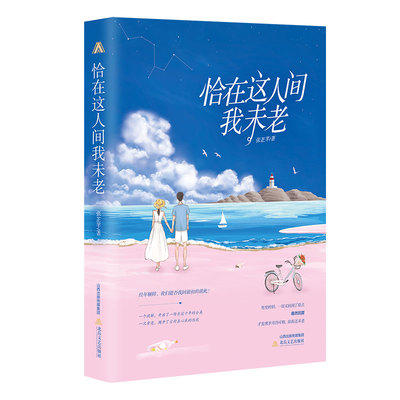 恰在这人间我未老 在那些哭过笑过的日子里我们都曾相信过永远都市职场爱情言情青春文学自我理想现实励志小说书籍排行榜