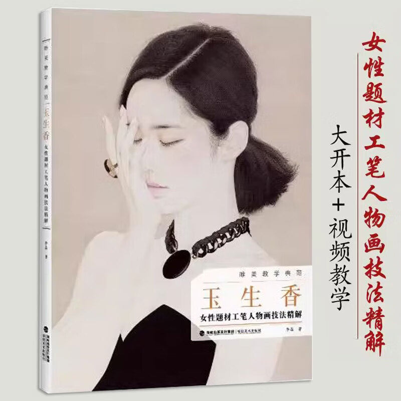 唯美教学典范 玉生香 女性题材工笔人物画技法精解 李昍晶工笔人物画技法精解 初学者临摹范本