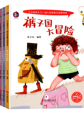 套装4册 小小孩长大了！幼儿生活能力培养绘本 袜子兄弟的麻烦事+穿内裤的机器人+怪物也要穿鞋子+裤子国大冒