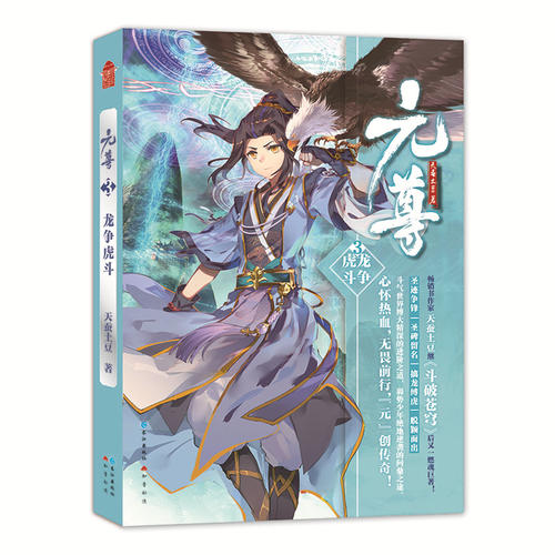 元尊3·龙争虎斗 天蚕土豆著 正版 书籍 斗破苍穹武动乾坤大主宰莽荒纪作者 青春文学玄幻小说畅销书籍