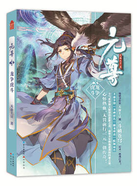 元尊3&middot;龙争虎斗 天蚕土豆著 正版 书籍 斗破苍穹武动乾坤大主宰莽荒纪作者 青春文学玄幻小说畅销书籍