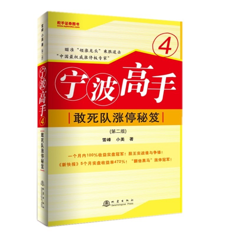 宁波高手4 敢死队涨停秘笈(第二版) 中国涨停板专家 雪峰小美著 理财 股票期货 地震出版社 股票期货畅销书大全入门