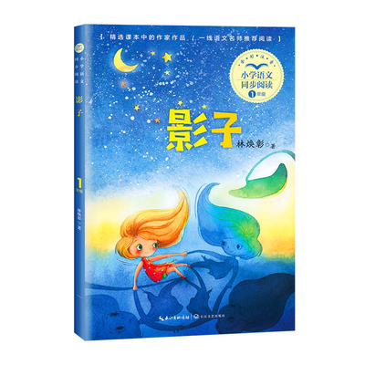 影子 林焕彰 小学语文同步阅读 注音版带拼音 一年级上册 课外阅读书籍经典书目正版 统编语文教材配套阅读书籍人教版课本故事书