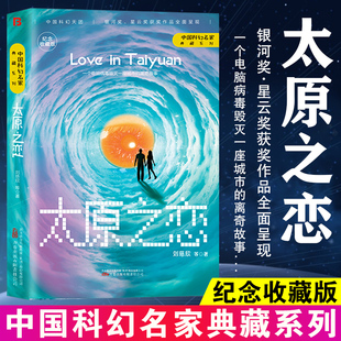 科幻小说正版 畅销书籍 刘慈欣 太原之恋 流浪地球三体雨果奖得主刘慈欣科幻小说代表作