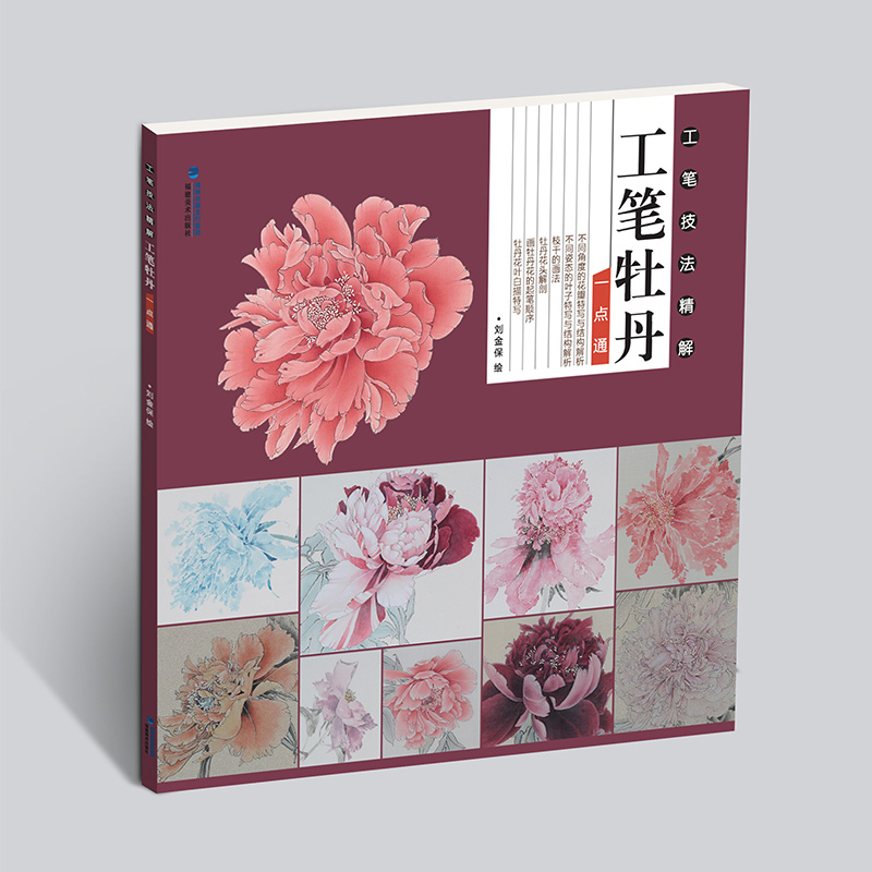 工笔牡丹一点通 工笔技法精解 刘金保绘 工笔花鸟画扇面临摹鉴赏专业美术爱好者绘画技法画法 中国画绘画初学者入门基础知识书籍