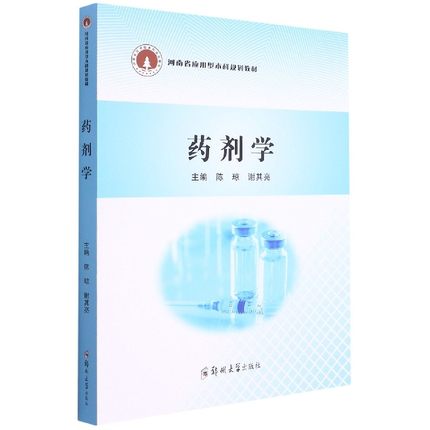 药剂学 陈琼,谢其 大中专 大中专理科医药卫生 正版 书籍 医学卫生 书籍/杂志/报纸 中医 原图主图