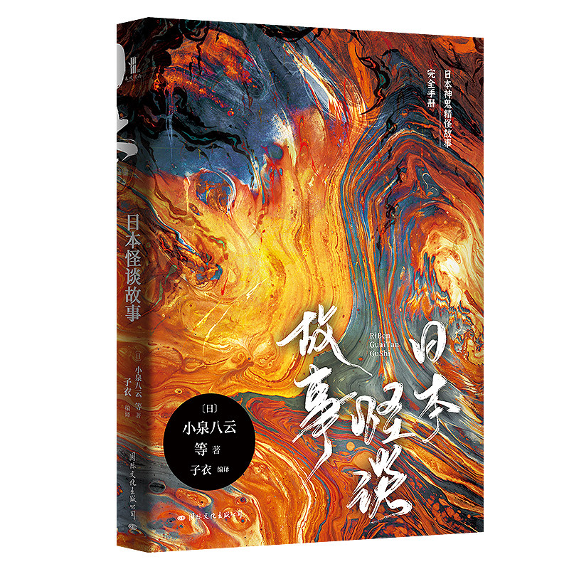 日本怪谈故事 小泉八云 日本怪谈文学经典作品 诡怪物语 诡镇奇谈惊悚乐园侦探悬疑推理小说书籍畅销图书惊奇物语 - 实物图