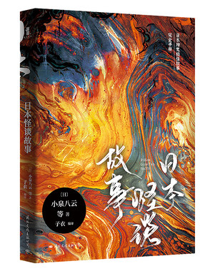 日本怪谈故事 小泉八云 日本怪谈文学经典作品 诡怪物语 诡镇奇谈惊悚乐园侦探悬疑推理小说书籍畅销图书惊奇物语