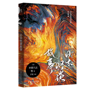 日本怪谈故事 小泉八云 日本怪谈文学经典作品 诡怪物语 诡镇奇谈惊悚乐园侦探悬疑推理小说书籍畅销图书惊奇物语