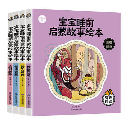 有声伴读4册 宝宝睡前启蒙故事绘本性格塑造行为管理情绪管理启发想象 幼儿童绘本儿童3-6岁宝宝绘本1岁2岁3岁故事幼儿童园绘本