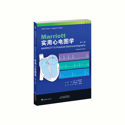 Ｍarriott实用心电图学 心电图学“金标准”参考书 心肌梗死 心律失常 心房颤动 心脏起搏器