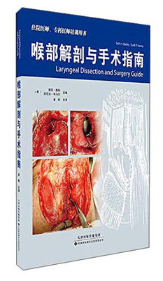 喉部解剖与手术指南 喉气管手术 喉内镜手术 声带切除术 喉癌手术喉骨折修复 耳鼻咽喉科学 喉部解剖和手术教学工具书
