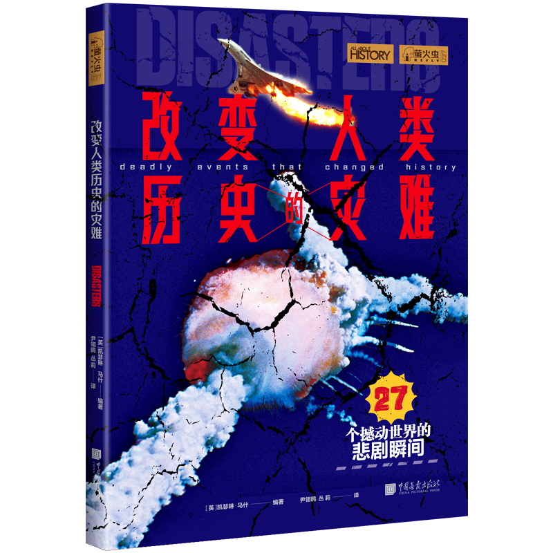 改变人类历史的灾难萤火虫全球史