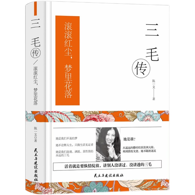 三毛传 滚滚红尘，梦里花落 精装珍藏版 正版 书籍 名人传记 民国才女作家 现当代文学