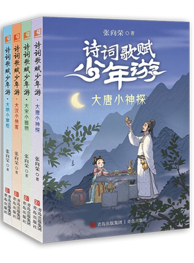 诗词歌赋少年游全4册 大唐小神探大宋小画家大汉小侠客大明小掌柜 突破古诗文壁垒 一套纵览汉唐宋明四朝文史风华的奇妙历险小说