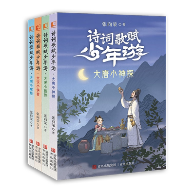 诗词歌赋少年游全4册 大唐小神探大宋小画家大汉小侠客大明小掌柜 突破古诗文壁垒 一套纵览汉唐宋明四朝文史风华的奇妙历险小说
