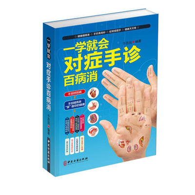 一学就会对症手诊百病消手部辩别病观手诊病基础学手诊中医快速入门家庭医生诊断学经络穴位专家指点按摩功能手法歌诀防病养生书籍