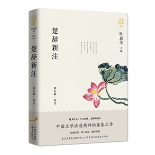 注释详实明通中国文学浪漫主义 楚辞新注 名家编选校勘 叶嘉莹 奠基之作与诗经构成中国文化源头 诗词名家讲系列丛书