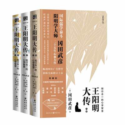 王阳明大传-知行合一的心学智慧(全新修订版) 日本 冈田武彦著  正版 书籍 中国古代史儒学人生哲学 樊登 中国哲学经典书籍