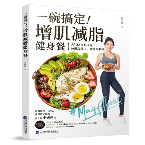 一碗搞定！增肌减脂健身餐 刘雨涵 减肥瘦身食谱书 简单易做健康料理烹饪技巧 减脂减肥瘦身健身早餐食谱菜谱 食物卡路里热量书籍