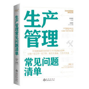 企业日常管理系列丛书 生产管理常见问题清单 企业生产系统档案管理人员培训书籍现场物料设备人员安全生产管理制度书籍