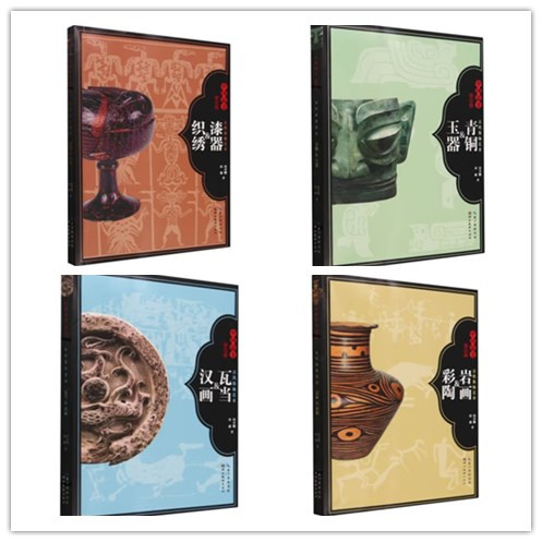 全4册 古代装饰艺术 瓦当 汉画+岩画 彩陶+漆器 织绣+青铜 玉器 田少鹏 田威著 古玉器 画像砖彩陶艺术 收藏艺术