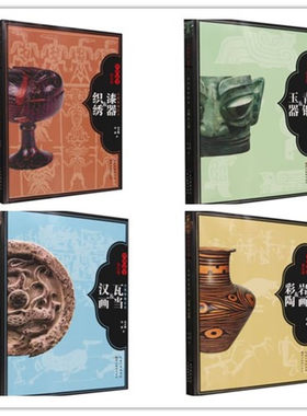 全4册 古代装饰艺术 瓦当 汉画+岩画 彩陶+漆器 织绣+青铜 玉器 田少鹏 田威著 古玉器 画像砖彩陶艺术 收藏艺术