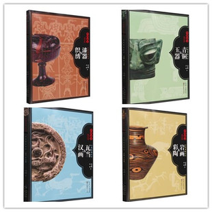 全4册 古代装饰艺术 瓦当 汉画+岩画 彩陶+漆器 织绣+青铜 玉器 田少鹏 田威著 古玉器 画像砖彩陶艺术 收藏艺术