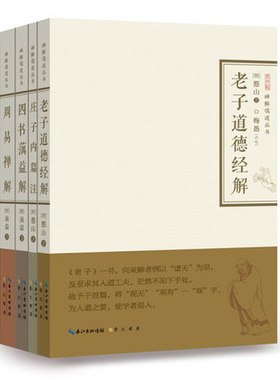 【禅解儒道丛书第一辑】老子道德经解 庄子内篇注 四书蕅益解 周易禅解 憨山大师 全4册 佛家智慧解儒家道家中国哲学经典解读书籍