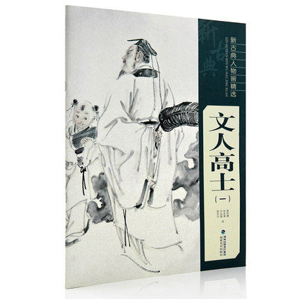 文人高士(一) 新古典人物画精选系列 中国工笔画人物画像手绘临摹赏析画册绘画技法教程 艺术绘画入门基础指导教材名家经典作品集