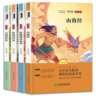 快乐读书吧四年级上册全套4册经典书目 山海经中国古代神话故事希腊神话4四年级小学生语文课外阅读书籍世界与英雄传说