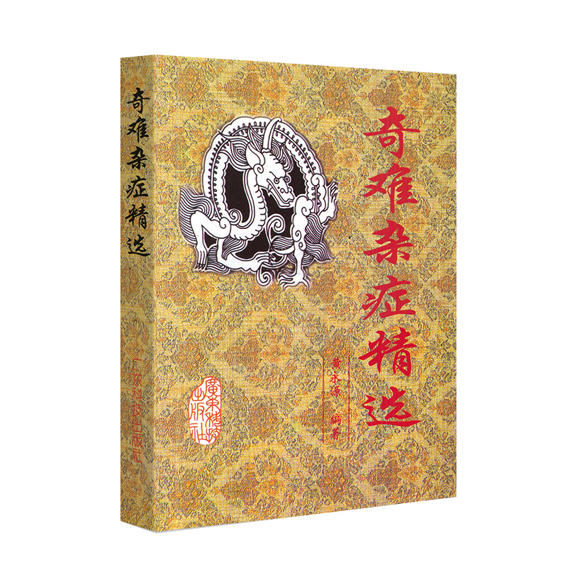 奇难杂症精选 黄永源著 中医方剂 杂病辩证病因病机治疗方法外治法含内外男妇骨五官科名老中医奇验方大全疑难杂症偏方古方选书籍