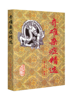 奇难杂症精选 黄永源著 中医方剂 杂病辩证病因病机治疗方法外治法含内外男妇骨五官科名老中医奇验方大全疑难杂症偏方古方选书籍