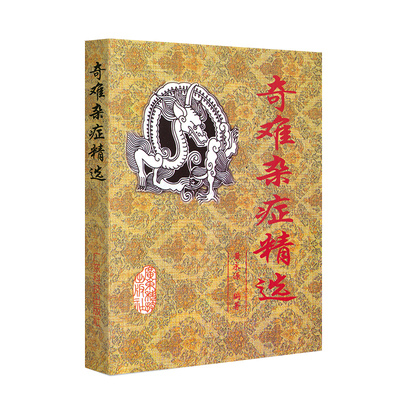 奇难杂症精选 黄永源著 中医方剂 杂病辩证病因病机治疗方法外治法含内外男妇骨五官科名老中医奇验方大全疑难杂症偏方古方选书籍
